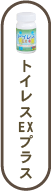 トイレスEXプラス